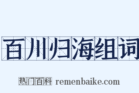 百川归海组词是什么意思的图片